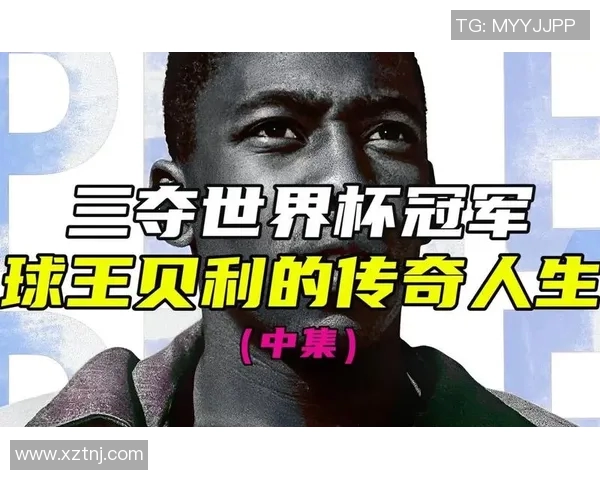 贝利的传奇人生与世界足球发展的辉煌历程