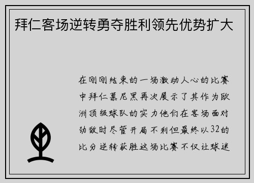 拜仁客场逆转勇夺胜利领先优势扩大
