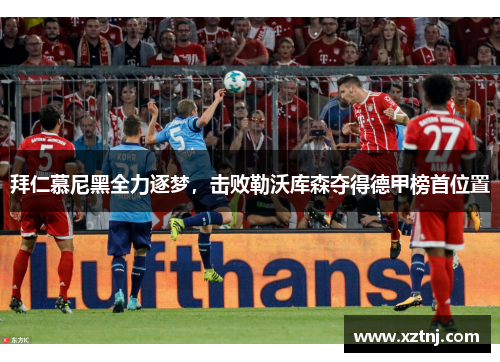 拜仁慕尼黑全力逐梦，击败勒沃库森夺得德甲榜首位置
