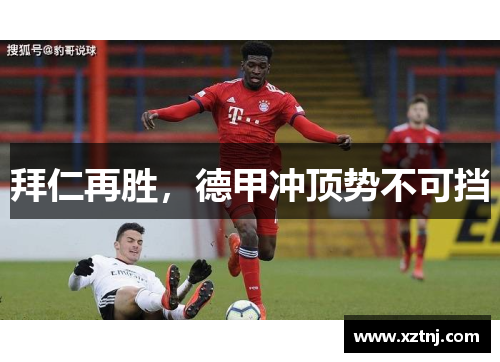 拜仁再胜，德甲冲顶势不可挡
