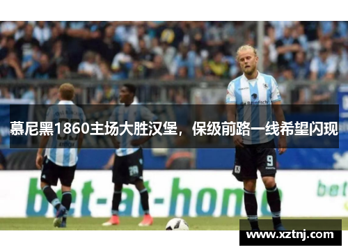 慕尼黑1860主场大胜汉堡，保级前路一线希望闪现