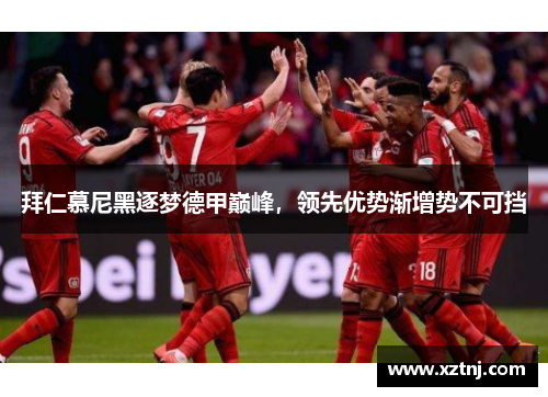 拜仁慕尼黑逐梦德甲巅峰，领先优势渐增势不可挡