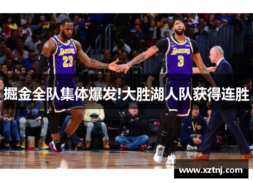 掘金全队集体爆发!大胜湖人队获得连胜