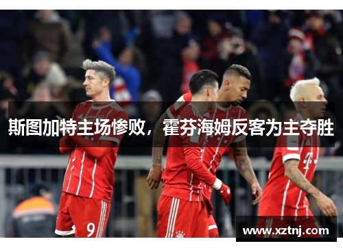 斯图加特主场惨败，霍芬海姆反客为主夺胜