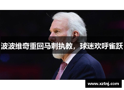 波波维奇重回马刺执教，球迷欢呼雀跃