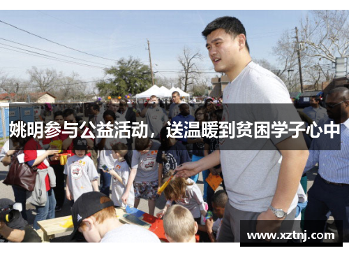 姚明参与公益活动，送温暖到贫困学子心中