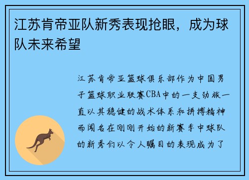 江苏肯帝亚队新秀表现抢眼，成为球队未来希望