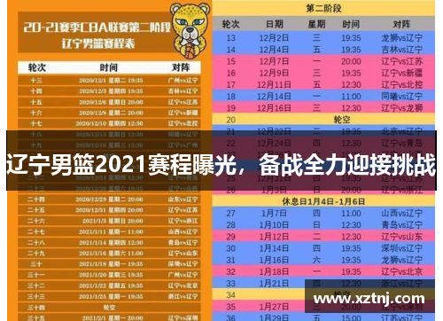 辽宁男篮2021赛程曝光，备战全力迎接挑战