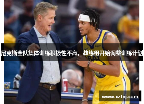 尼克斯全队集体训练积极性不高，教练组开始调整训练计划