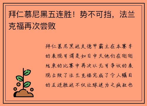 拜仁慕尼黑五连胜！势不可挡，法兰克福再次尝败