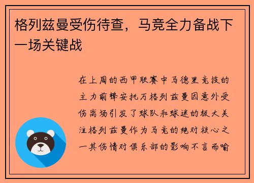 格列兹曼受伤待查，马竞全力备战下一场关键战