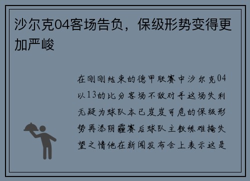 沙尔克04客场告负，保级形势变得更加严峻