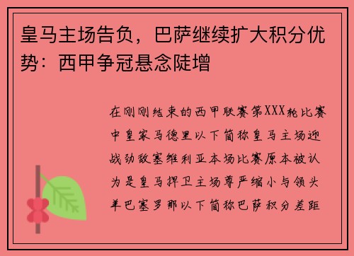皇马主场告负，巴萨继续扩大积分优势：西甲争冠悬念陡增