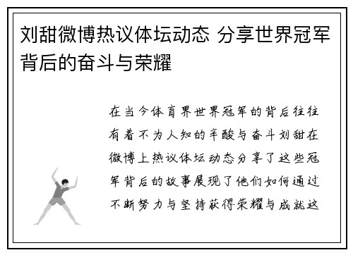 刘甜微博热议体坛动态 分享世界冠军背后的奋斗与荣耀
