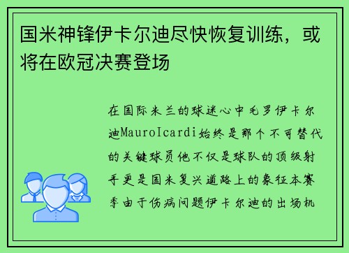 国米神锋伊卡尔迪尽快恢复训练，或将在欧冠决赛登场