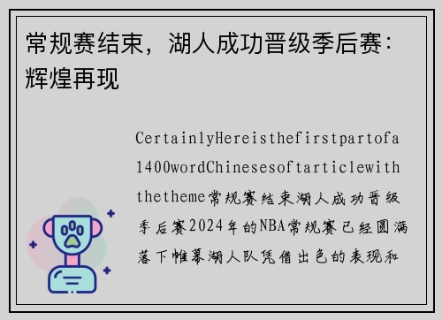常规赛结束，湖人成功晋级季后赛：辉煌再现