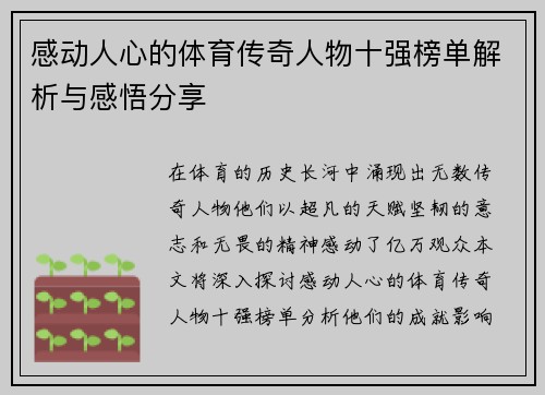 感动人心的体育传奇人物十强榜单解析与感悟分享
