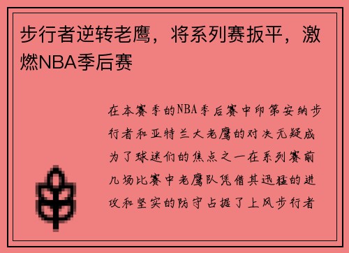 步行者逆转老鹰，将系列赛扳平，激燃NBA季后赛