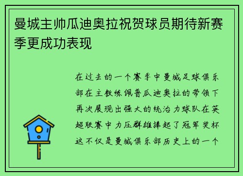 曼城主帅瓜迪奥拉祝贺球员期待新赛季更成功表现