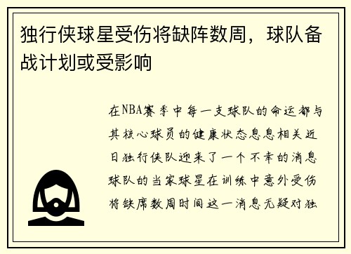 独行侠球星受伤将缺阵数周，球队备战计划或受影响