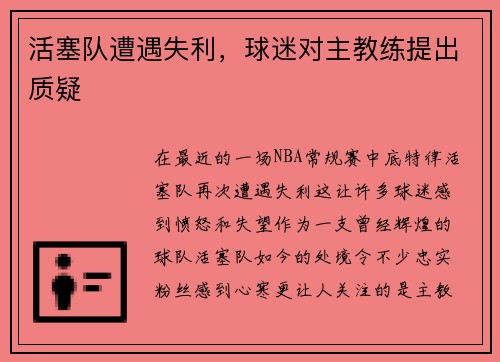 活塞队遭遇失利，球迷对主教练提出质疑