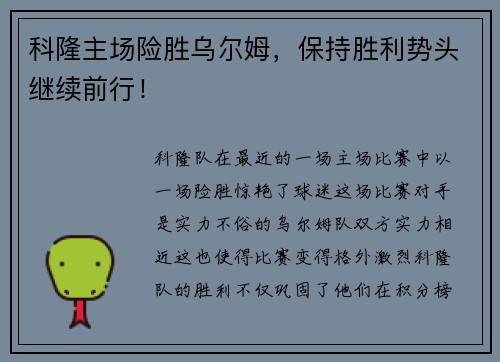 科隆主场险胜乌尔姆，保持胜利势头继续前行！