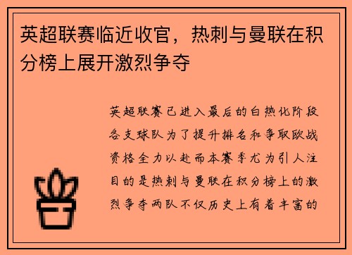 英超联赛临近收官，热刺与曼联在积分榜上展开激烈争夺
