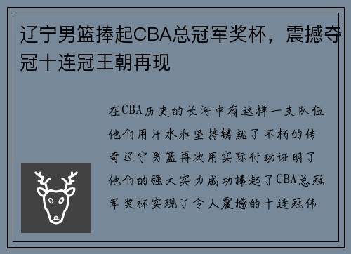 辽宁男篮捧起CBA总冠军奖杯，震撼夺冠十连冠王朝再现