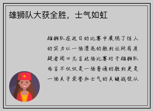雄狮队大获全胜，士气如虹
