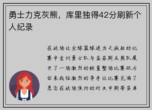勇士力克灰熊，库里独得42分刷新个人纪录