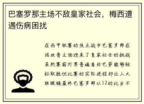 巴塞罗那主场不敌皇家社会，梅西遭遇伤病困扰