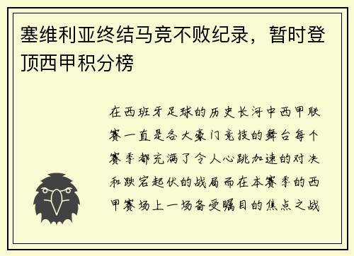 塞维利亚终结马竞不败纪录，暂时登顶西甲积分榜