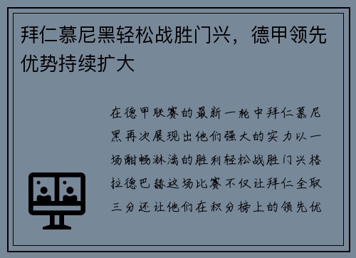 拜仁慕尼黑轻松战胜门兴，德甲领先优势持续扩大