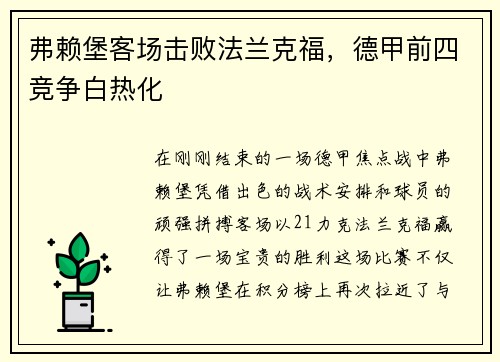 弗赖堡客场击败法兰克福，德甲前四竞争白热化