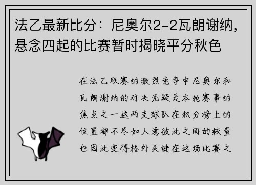 法乙最新比分：尼奥尔2-2瓦朗谢纳，悬念四起的比赛暂时揭晓平分秋色