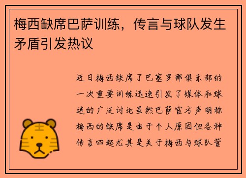 梅西缺席巴萨训练，传言与球队发生矛盾引发热议