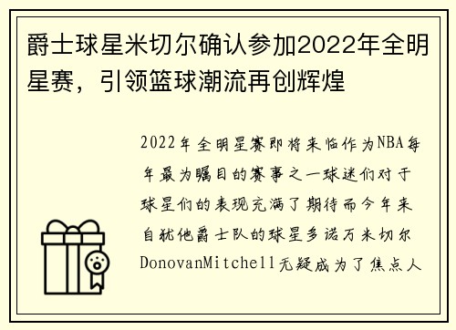 爵士球星米切尔确认参加2022年全明星赛，引领篮球潮流再创辉煌