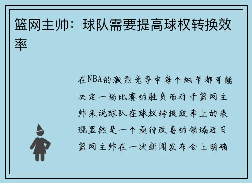 篮网主帅：球队需要提高球权转换效率