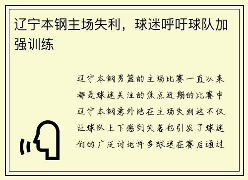 辽宁本钢主场失利，球迷呼吁球队加强训练