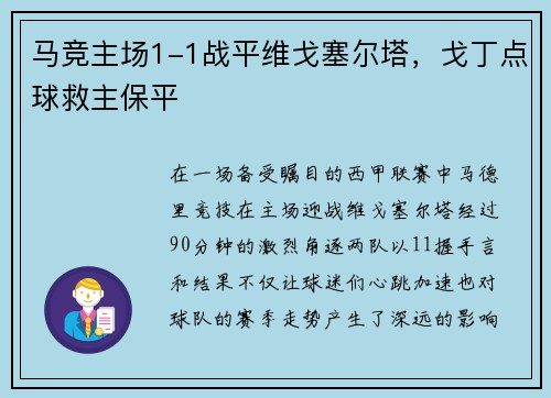 马竞主场1-1战平维戈塞尔塔，戈丁点球救主保平