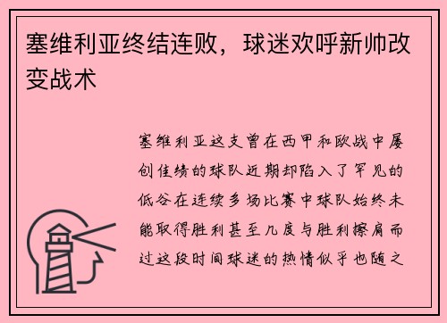 塞维利亚终结连败，球迷欢呼新帅改变战术