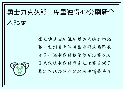 勇士力克灰熊，库里独得42分刷新个人纪录