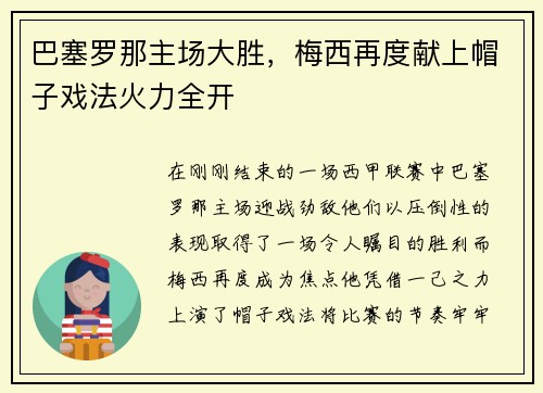 巴塞罗那主场大胜，梅西再度献上帽子戏法火力全开