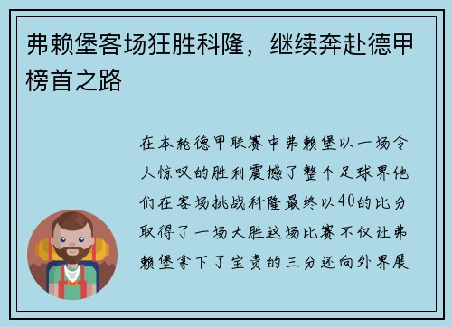 弗赖堡客场狂胜科隆，继续奔赴德甲榜首之路