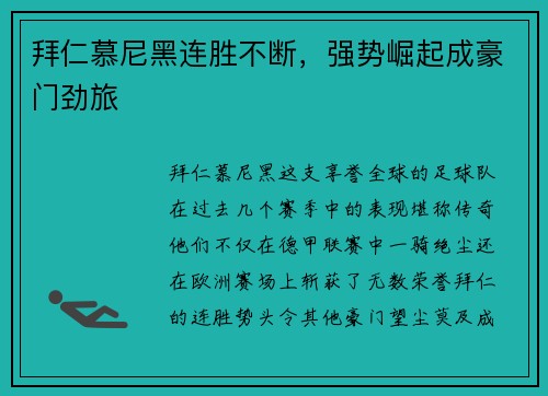 拜仁慕尼黑连胜不断，强势崛起成豪门劲旅