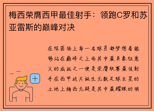 梅西荣膺西甲最佳射手：领跑C罗和苏亚雷斯的巅峰对决