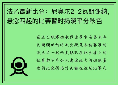 法乙最新比分：尼奥尔2-2瓦朗谢纳，悬念四起的比赛暂时揭晓平分秋色