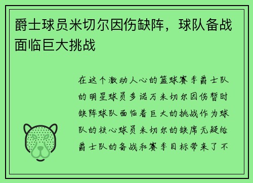 爵士球员米切尔因伤缺阵，球队备战面临巨大挑战