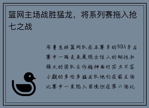 篮网主场战胜猛龙，将系列赛拖入抢七之战