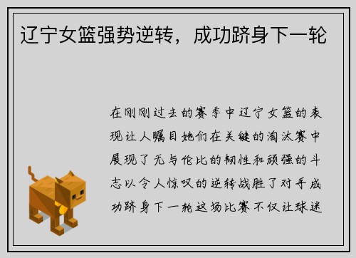 辽宁女篮强势逆转，成功跻身下一轮